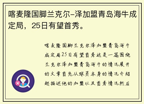 喀麦隆国脚兰克尔-泽加盟青岛海牛成定局，25日有望首秀。