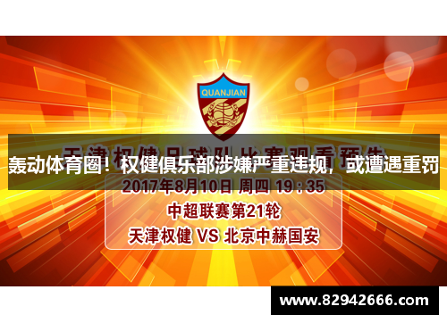 轰动体育圈！权健俱乐部涉嫌严重违规，或遭遇重罚