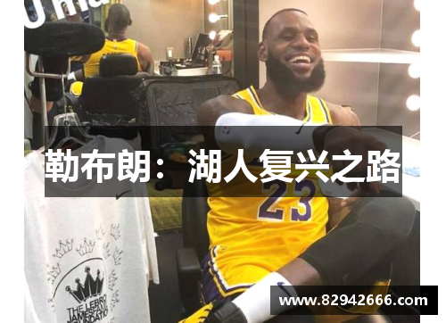勒布朗：湖人复兴之路