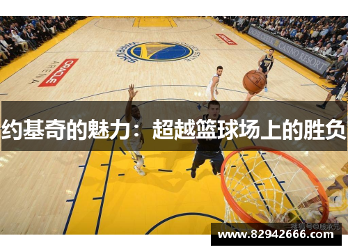 约基奇的魅力：超越篮球场上的胜负