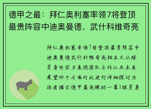 德甲之最：拜仁奥利塞率领7将登顶 最贵阵容中迪奥曼德、武什科维奇亮相